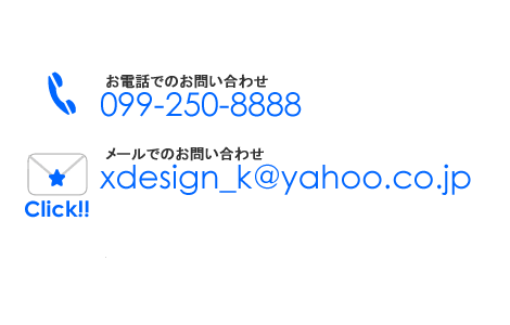 お電話でのお問い合わせ
099-250-8888 メールでのお問い合わせ
xdesign_k@yahoo.co.jp